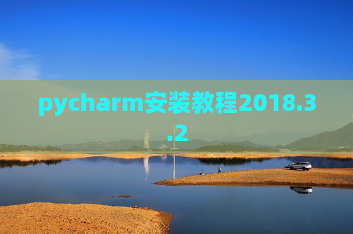 pycharm安装教程2018.3.2 pycharm安装教程2018.3.2
