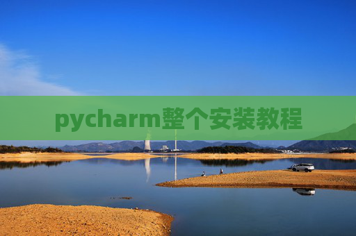 pycharm整个安装教程