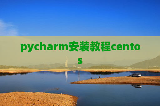 pycharm安装教程centos